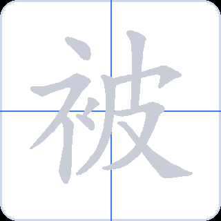 被 획순