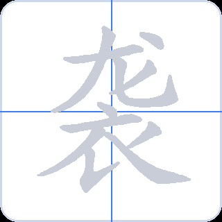 袭 획순