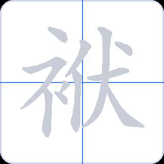 袱 획순