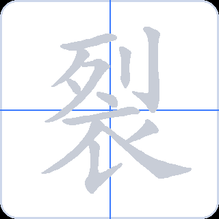 裂 획순
