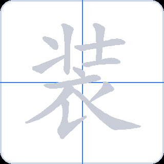 装 획순