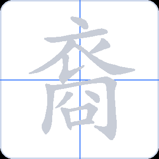 裔 획순