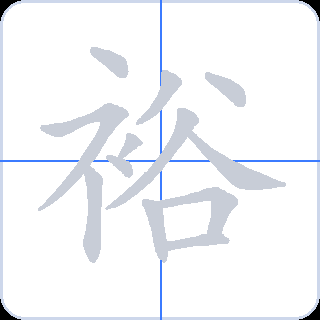 裕 획순