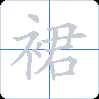 裙 획순