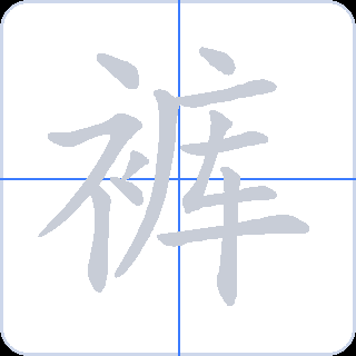 裤 획순