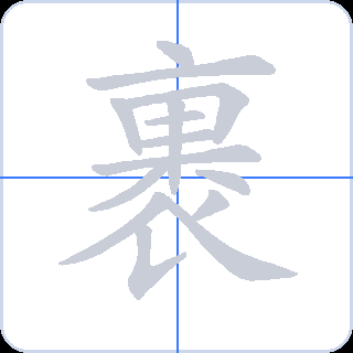 裹 획순