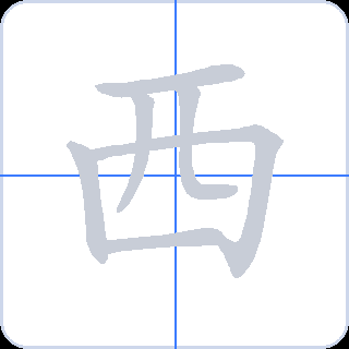 西 획순