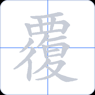 覆 획순