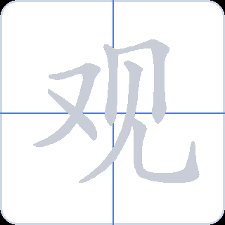 观 획순