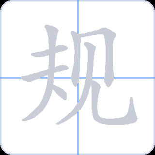 规 획순