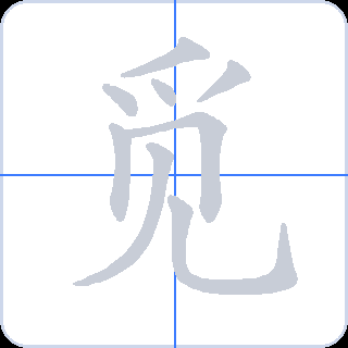 觅 획순