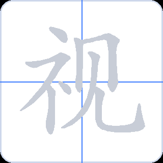 视 획순