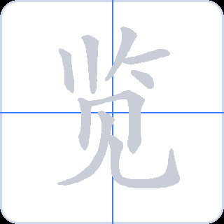 览 획순