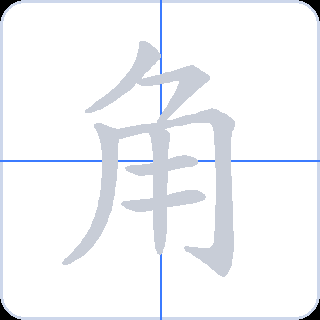 角 획순