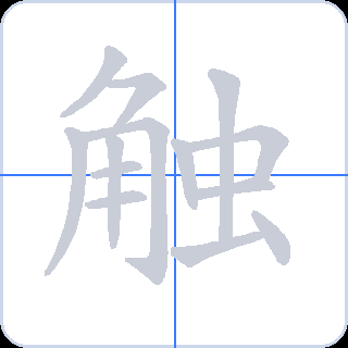 触 획순
