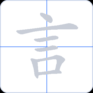 言 획순