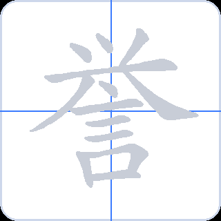 誉 획순