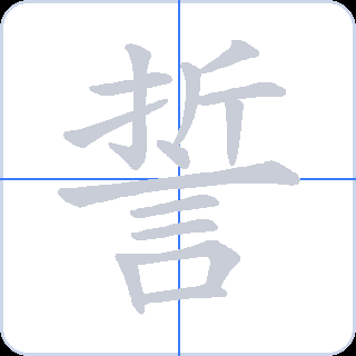 誓 획순