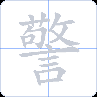 警 획순