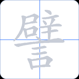 譬 획순