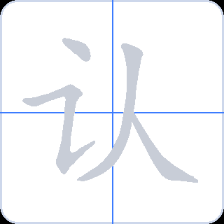 认 획순