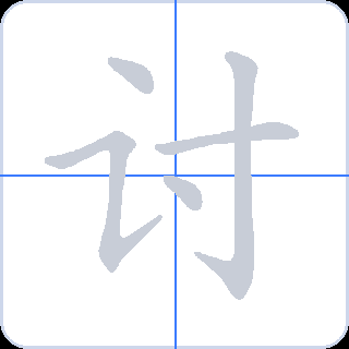 讨 획순