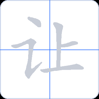 让 획순