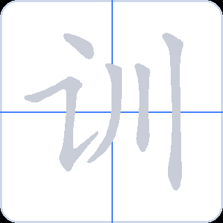 训 획순