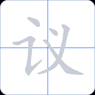 议 획순