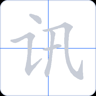 讯 획순