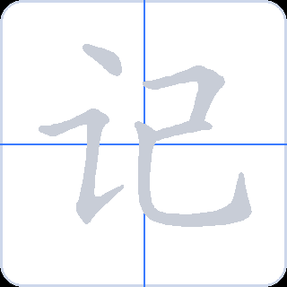 记 획순