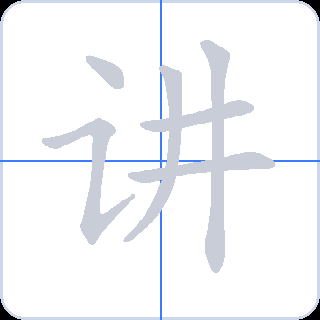 讲 획순