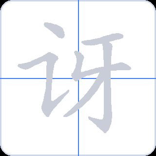 讶 획순
