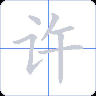 许 획순
