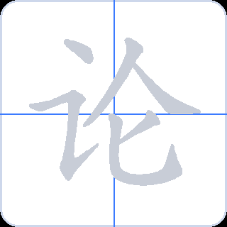 论 획순