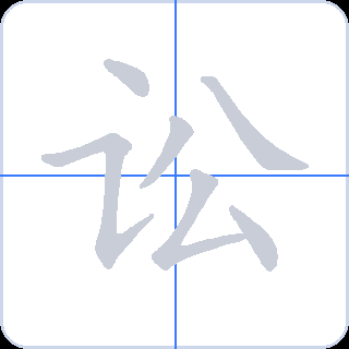 讼 획순