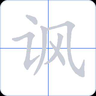 讽 획순