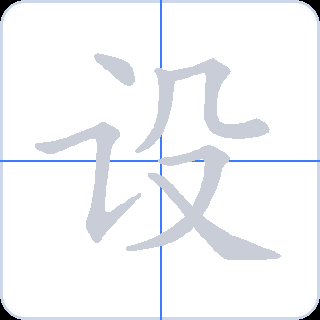 设 획순