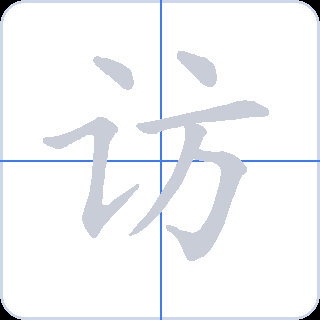 访 획순