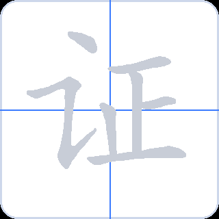 证 획순