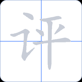 评 획순