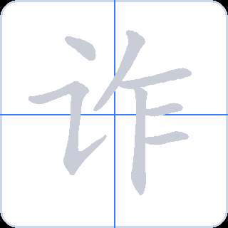 诈 획순