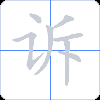 诉 획순
