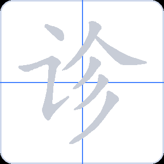 诊 획순