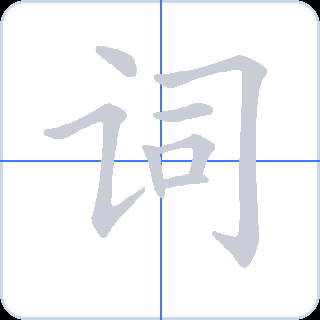 词 획순