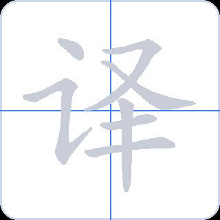 译 획순
