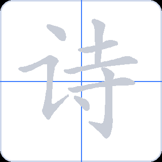 诗 획순