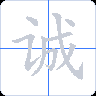 诚 획순