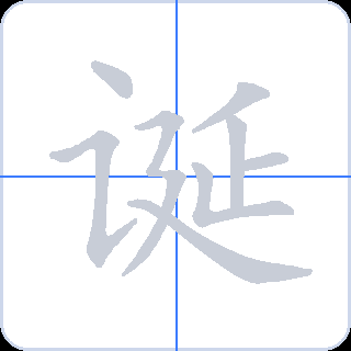 诞 획순
