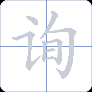 询 획순
